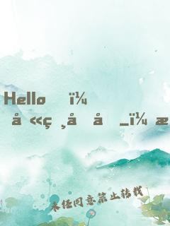 Hello，叫獸叔叔
